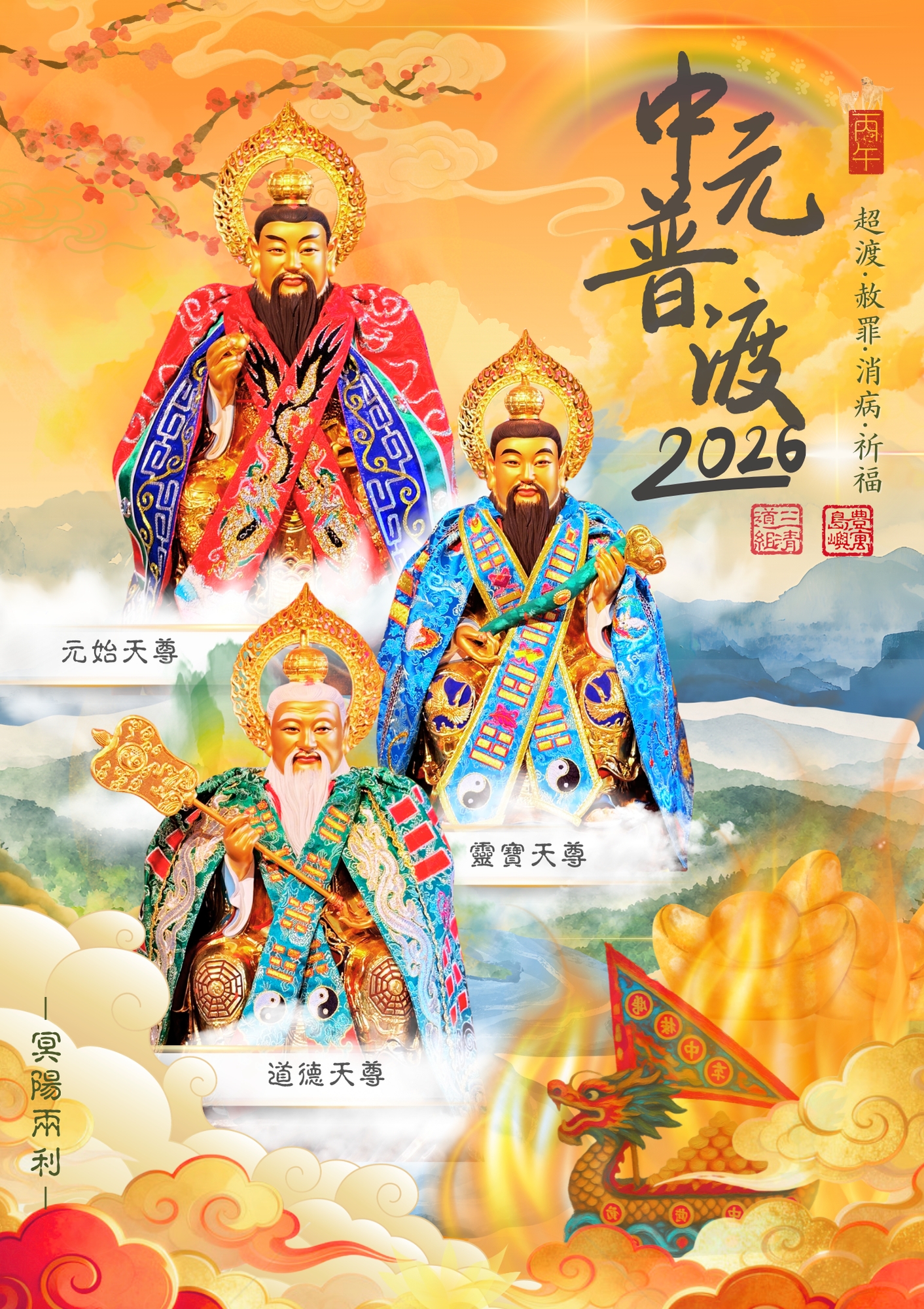 中元普渡法會海報2